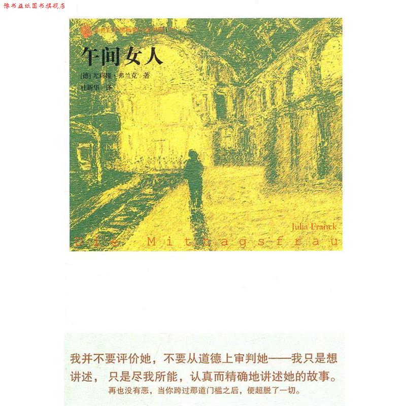 【正版书】 午间女人 尤莉娅·弗兰克, 杜新华 人民文学出版社