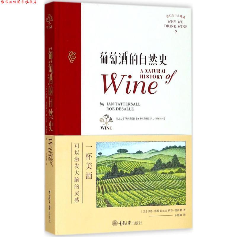 【正版书】 葡萄酒的自然史 伊恩·塔特索尔(IanTattersall),罗布·德萨勒,[Rob 重庆大学出版社