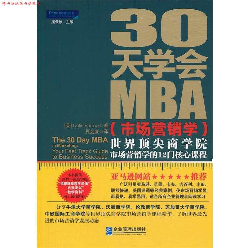 【正版书】 30天学会MBA (英) Colin Barrow著 企业管理出版社