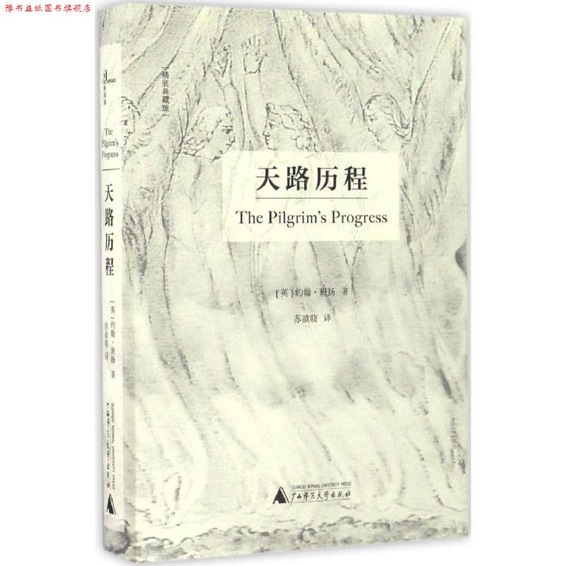 【正版书】 新民说 天路历程 [英] 约翰·班扬 广西师范大学出版社