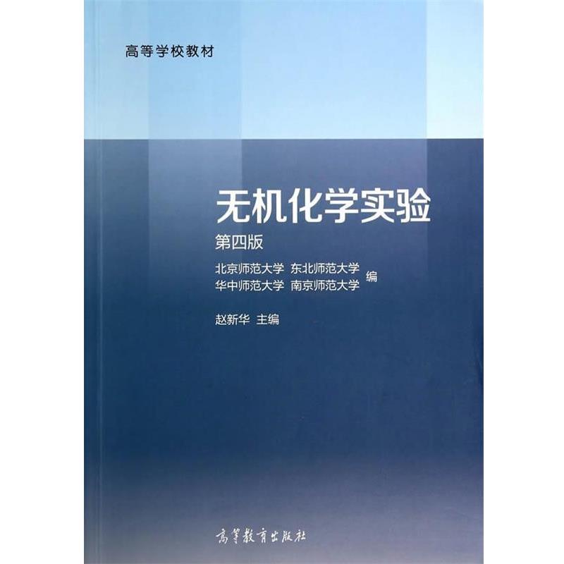 【正版书】 无机化学实验 北京师范大学　等 编 高等教育出版社