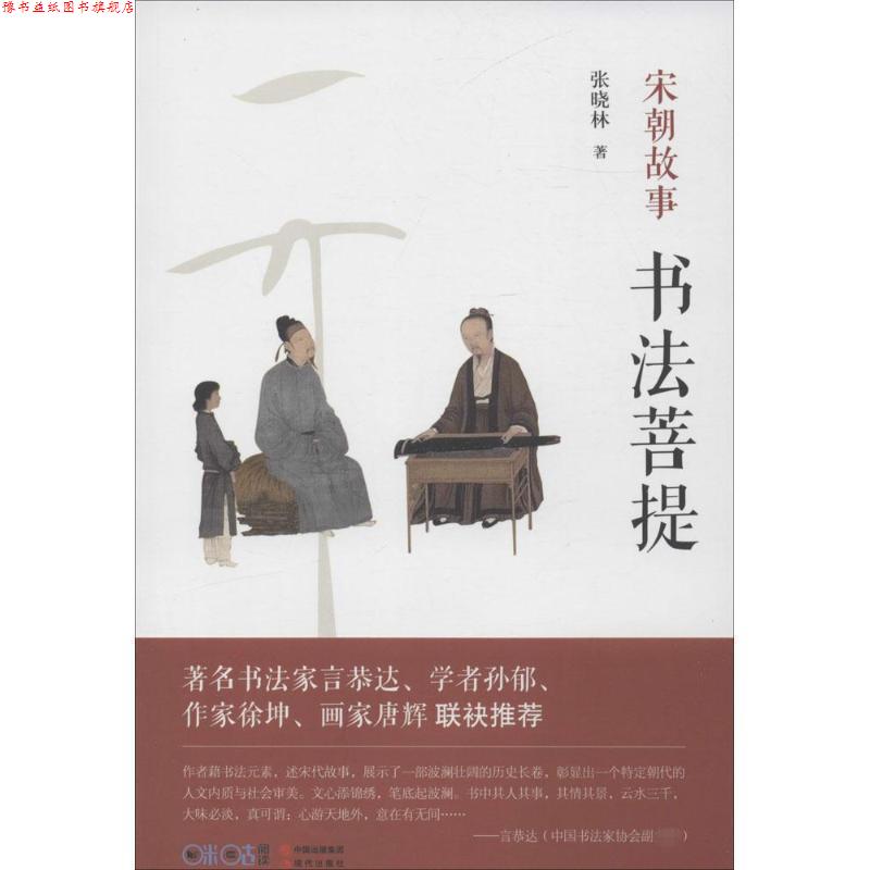 【正版书】 书法菩提 张晓林著 现代出版社