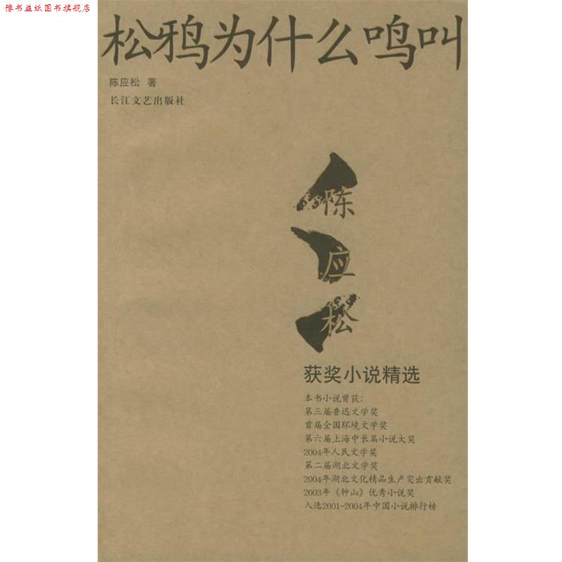 【正版书】 松鸦为什么鸣叫:陈应松获奖小说精选 陈应松 著 长江文艺出版社