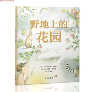 【正版书】 野地上的花园 [美]凯萨琳·嘉柏拉,[美] 温蒂·哈波琳, 明天出版社