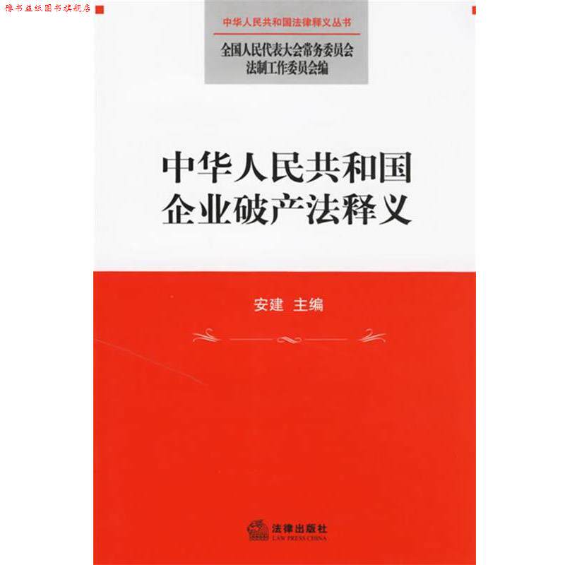【正版书】 中华人民共和国企业破产法释义 全国人大常委会法工委 编 法律出版社