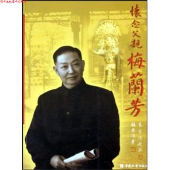 【正版书】 怀念父亲梅兰芳 梅葆琛 著 中国社会出版社