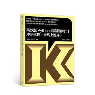 【正版书】 高教版Python语言程序设计冲刺试卷 黄天羽,李芬芬 高等教育出版社