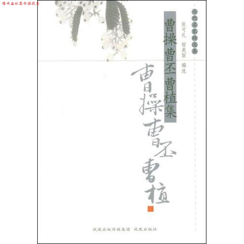 【正版书】 曹操曹丕曹植集 张可礼,宿美丽 编选