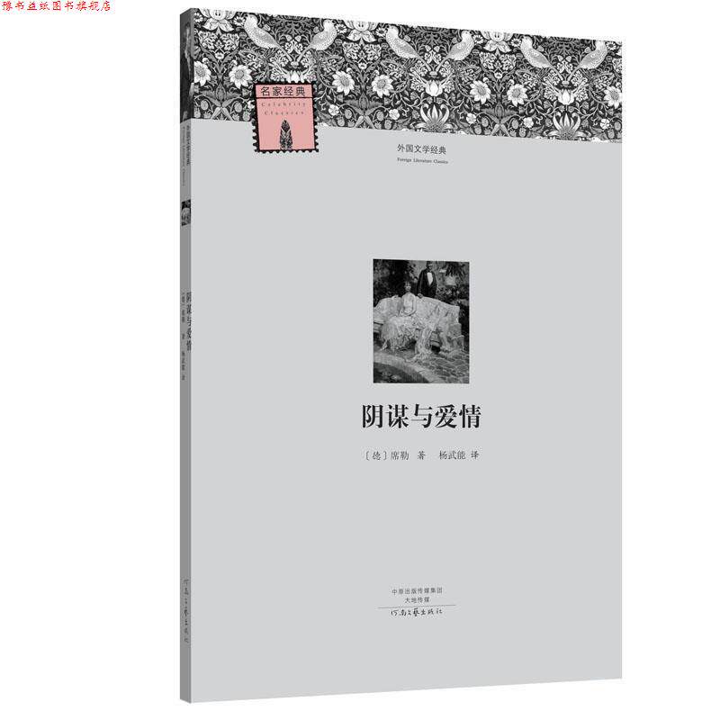【正版书】 外国文学经典:阴谋与爱情 【德】席勒 著, 杨武能 译 河南文艺出版社