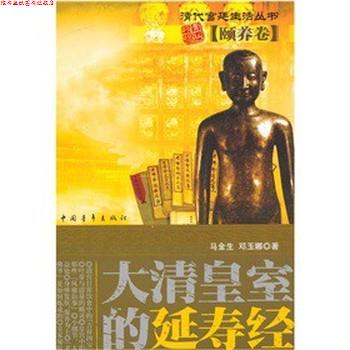 【正版书】 大清黄室的延寿经·颐养卷 马金生,邓玉娜　著 中国青年出版社