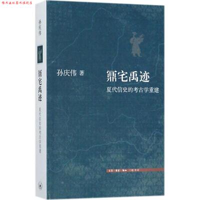 【正版书】 鼏宅禹迹 孙庆伟 著 生活·读书·新知三联书店