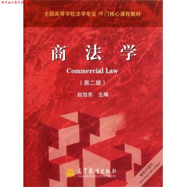 【正版书】 商法学 赵旭东 编 高等教育出版社