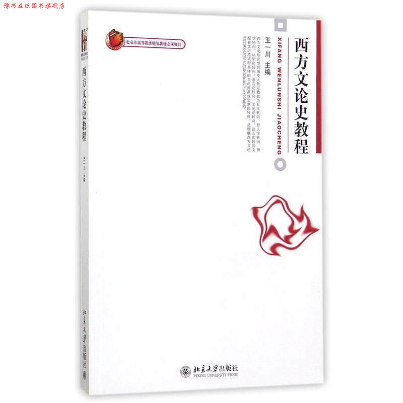 【正版书】 西方文论史教程 王一川 北京大学出版社