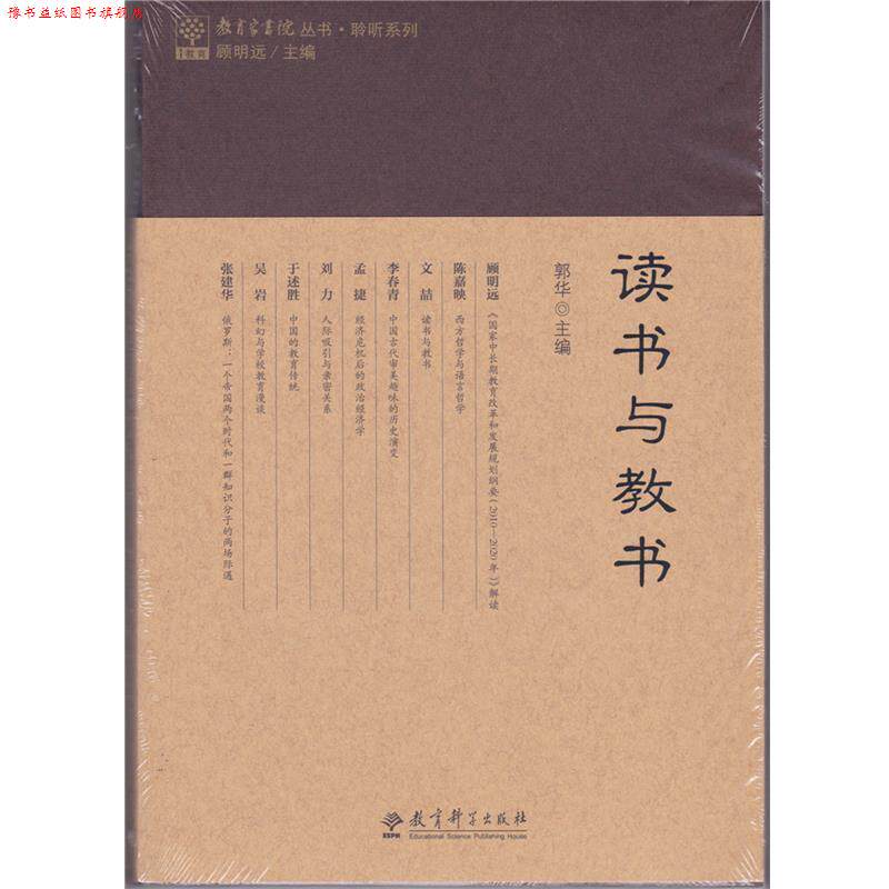 【正版书】 教育家书院丛书·聆听系列:读书与教书 郭华 著 教育科学出版社