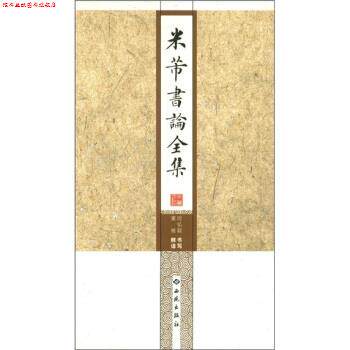 【正版书】 米芾书论全集 房弘毅, 董雁 西苑出版社