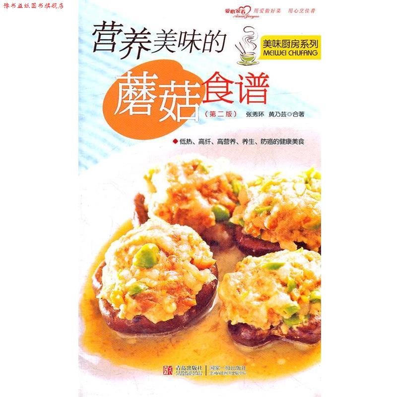 【正版书】 营养美味的蘑菇食谱第二版 张秀环,黄乃芸合 著 青岛出版社