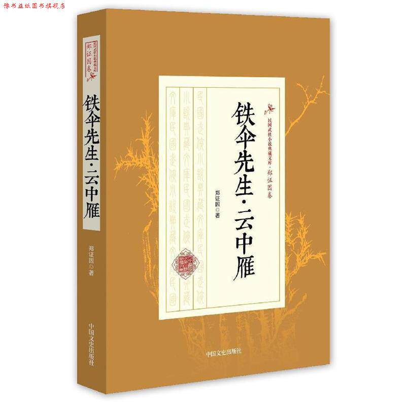 【正版书】 民国武侠小说典藏文库·郑证因卷:铁伞先生·云中雁 郑证因 著 中国文史出版社