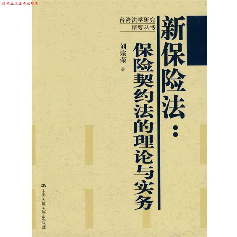 【正版书】 新保险法:保险契约法的理论与实务 刘宗荣 著 中国人民大学出版社