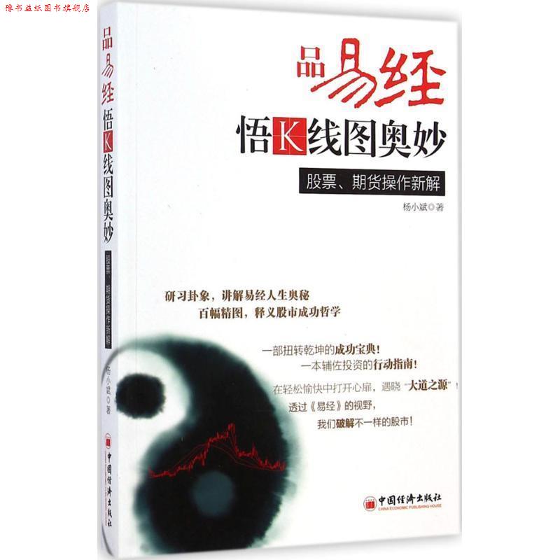 【正版书】 品易经，悟K线图奥妙:股票、期货操作新解 杨小斌　著 中国经济出版社