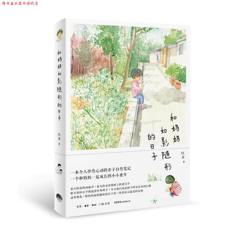 【正版书】 和妈妈如影随形的日子 红茶 生活书店出版有限公司
