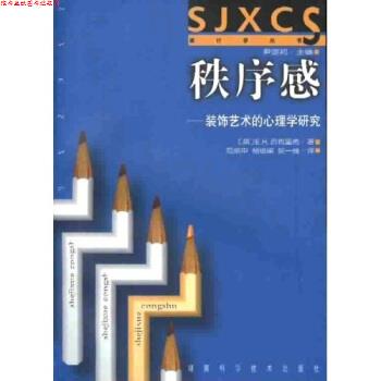 【正版书】 秩序感:装饰艺术的心理学研究 E.H.贡布里希 著,尹定邦 编 湖南科学技术出版社