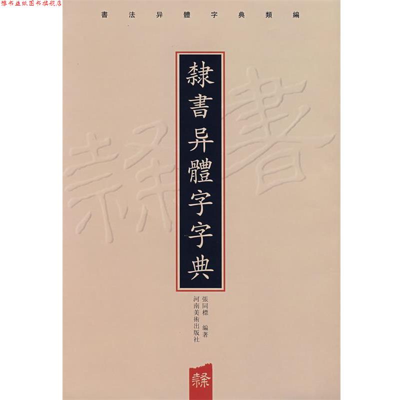 【正版书】 隶书异体字字典 张同標　编著 河南美术出版社