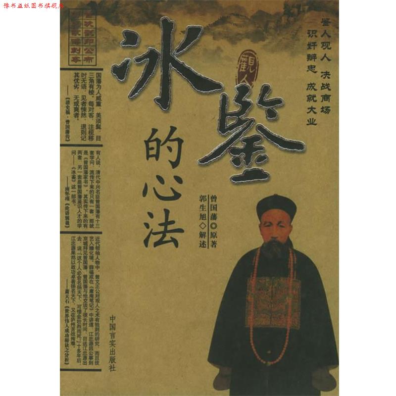 【正版书】 冰鉴的心法 曾国藩 原著,郭生旭 解述 中国言实出版社