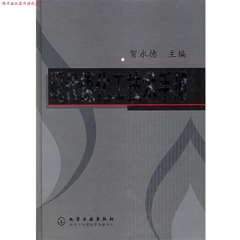 【正版书】 现代煤化工技术手册 贺永德 主编 化学工业出版社