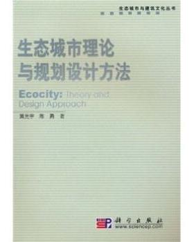 【正版书】 生态城市理论与规划设计方法 黄光宇, 陈勇 科学出版社