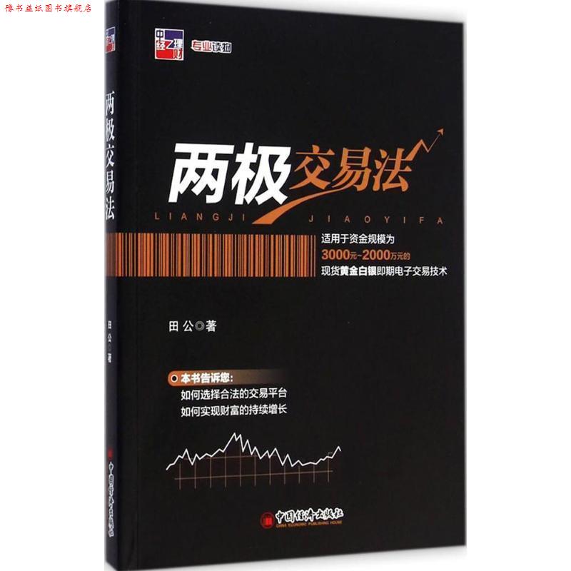 【正版书】 两极交易法 田公 中国经济出版社