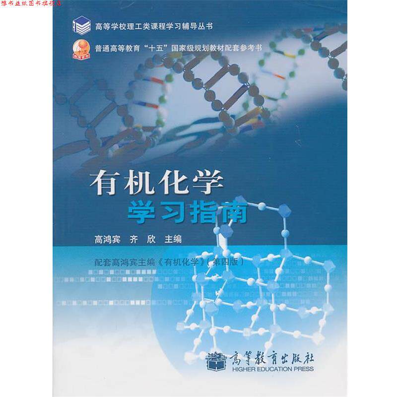 【正版书】 有机化学学习指南 高鸿宾 等主编 高等教育出版社