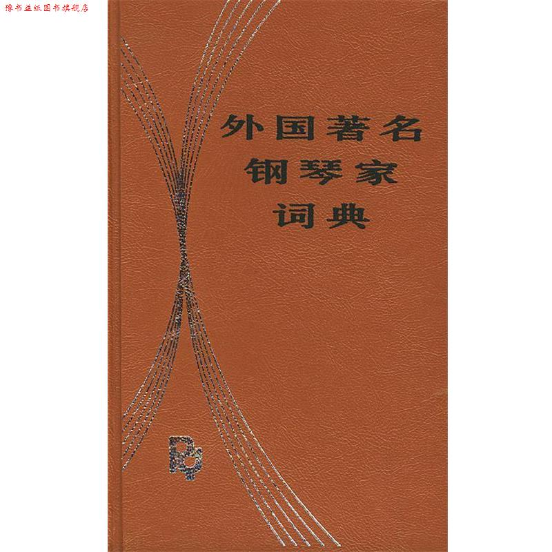 【正版书】 外国钢琴家词典 洪士銈 编著 人民音乐出版社