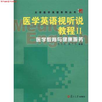 【正版书】 医学英语视听说教程医学教育与健康服务 陈社胜,戴月珍 编著 复旦大学出版社