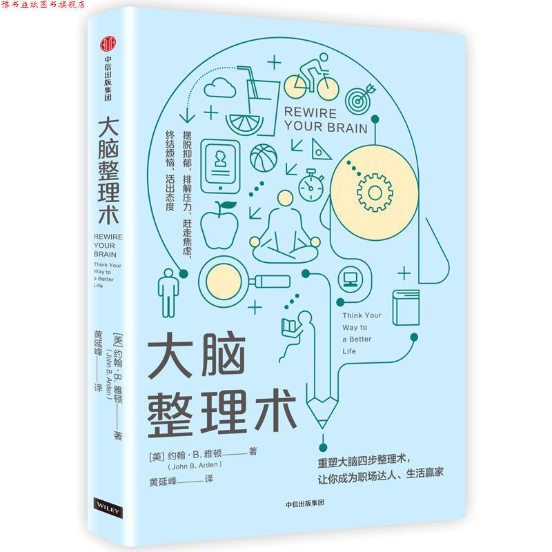 【正版书】 大脑整理术 约翰·B·雅顿 著,黄延峰 译 中信出版社
