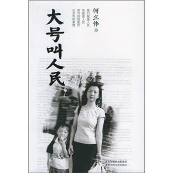 【正版书】 大号叫人民 何立伟 著 北京十月文艺出版社