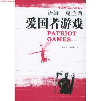 【正版书】 爱国者游戏 [美] 克兰西（Clancy T.）,孙康琦,童新耕 上海译文出版社
