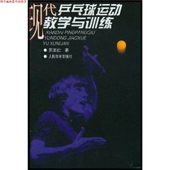 【正版书】 现代乒乓球运动教学与训练 苏丕仁 著 人民体育出版社
