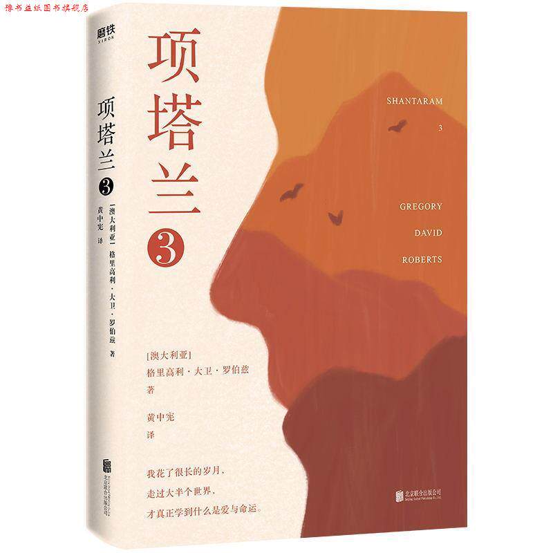 【正版书】 项塔兰. 3 格里高利·大卫·罗伯兹 著 北京联合出版公司