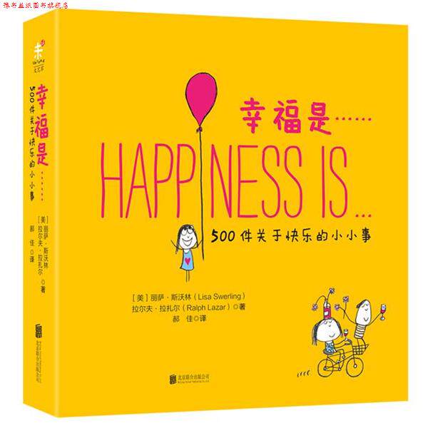 【正版书】 幸福是 (美) 丽萨·斯沃林,拉尔夫·拉扎尔著,郝佳 译 北京联合出版公司