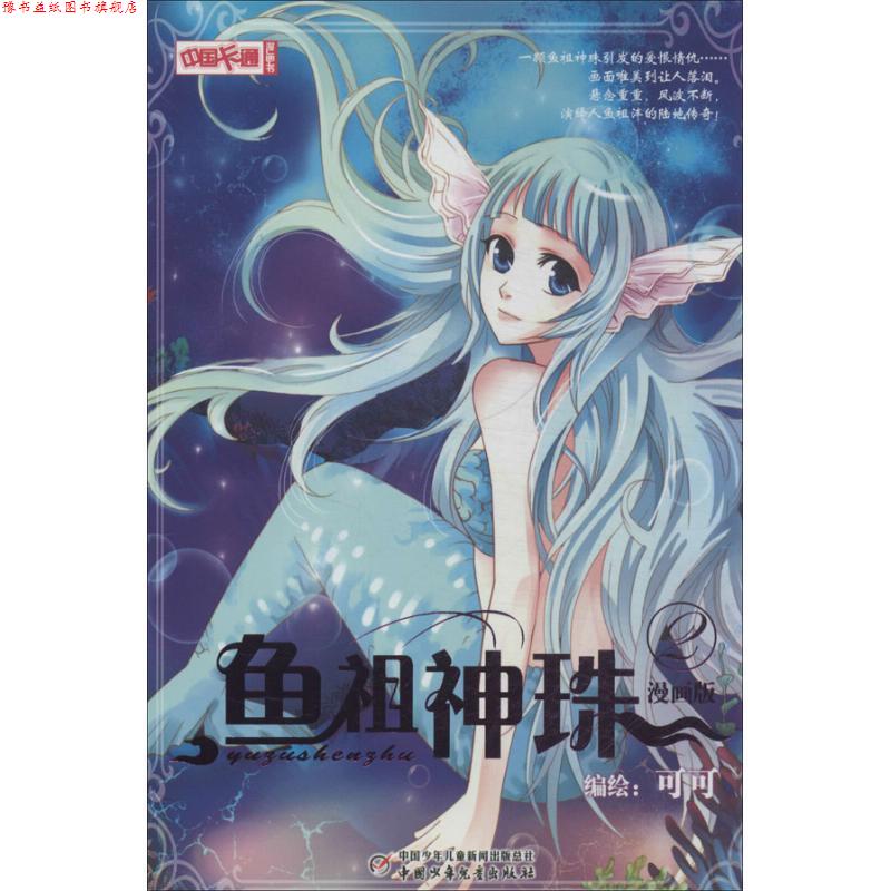 【正版书】 中国卡通漫画书:鱼祖神珠2 可可 绘 中国少年儿童出版社