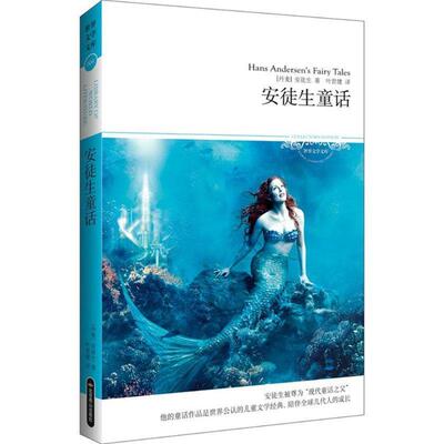 【正版书】 安徒生童话集 [丹] 安徒生（Andersen H.C.） 著,叶君健 译 北京燕山出版社