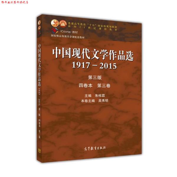 【正版书】 中国现代文学作品选 朱栋霖,吴秀明 高等教育出版社
