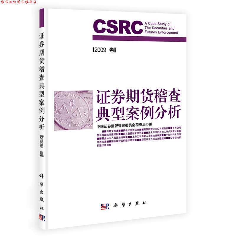 【正版书】 证券期货稽查典型案例分析2006卷 中国证券监督管理委员稽查局 编 科学出版社
