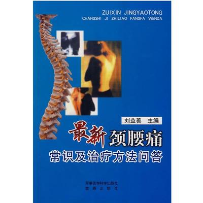 【正版书】 颈腰痛常识及方法问答 刘益善　主编 军事医学科学出版社