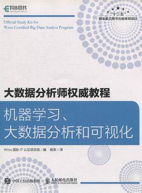 【正版书】 大数据分析师教程 机器学习、大数据分析和可视化 Wrox国际IT认证项目组著,姚军 译 人民邮电出版社
