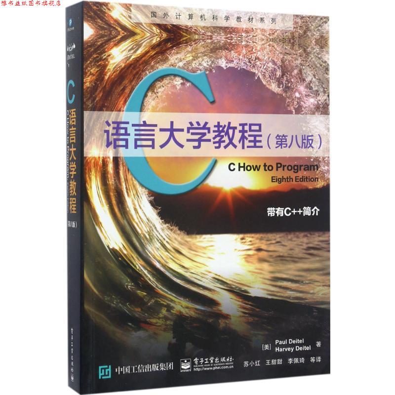 【正版书】 C语言大学教程 (美)Paul Deitel(保罗. 戴特尔),Harvey Deitel(哈维. 戴特尔) 电子工业出版社