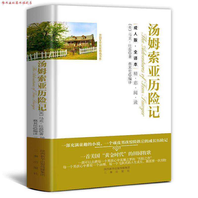 【正版书】 汤姆·索亚历险记 [美] 马克·吐温 著,蔡其伦 译 三秦出版社