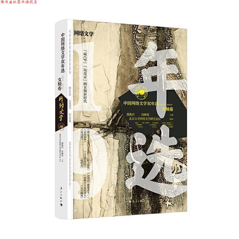 【正版书】 中国网络文学双年选 女频卷 邵燕君,肖映萱,北京大学网络文学研究论坛 漓江出版社