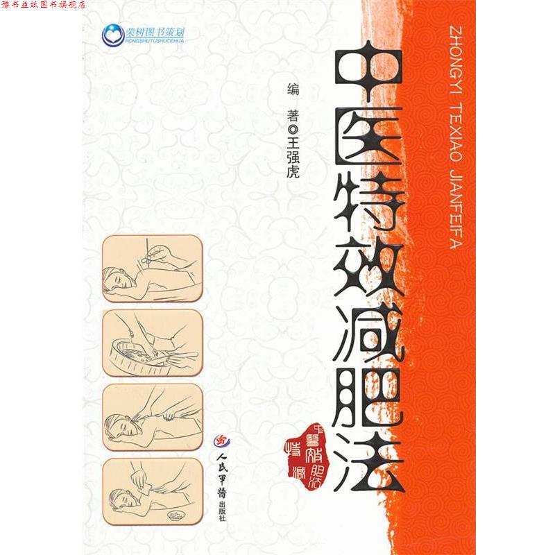【正版书】 中医法 王强虎 人民军医出版社