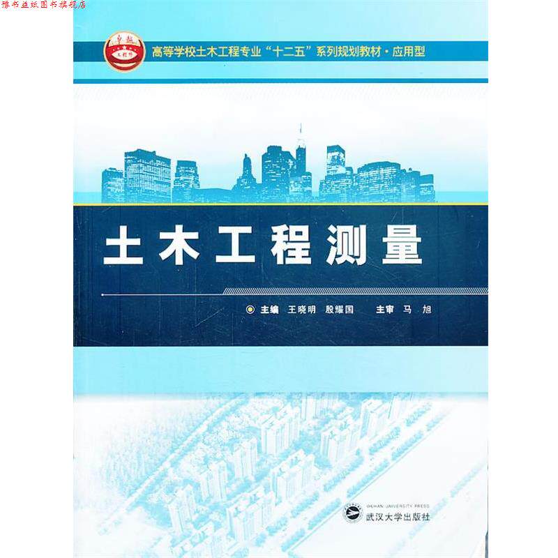 【正版书】 土木工程测量 王晓明,殷耀国 主编 武汉大学出版社
